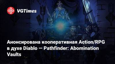 Анонсирована кооперативная Action/RPG в духе Diablo — Pathfinder: Abomination Vaults - vgtimes.ru