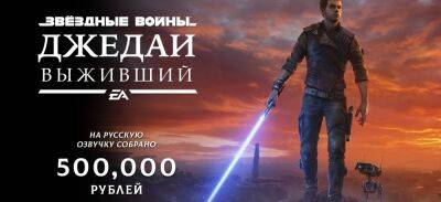 За три дня на озвучку Star Wars Jedi: Survivor собрано 500 тысяч рублей - zoneofgames.ru