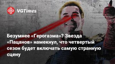 Энтони Старр - Безумнее «Герогазма»? Звезда «Пацанов» намекнул, что четвертый сезон будет включать самую странную сцену - vgtimes.ru