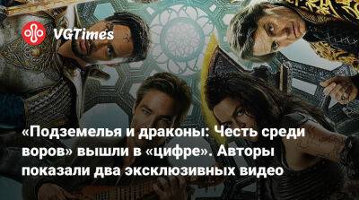 Мишель Родригес - Николас Кейдж (Nicolas Cage) - Крис Пайн - «Подземелья и драконы: Честь среди воров» вышли в «цифре». Авторы показали два эксклюзивных видео - vgtimes.ru