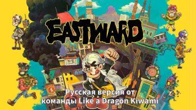 Приключенческая игра Eastward получила текстовый перевод на русский язык - playground.ru