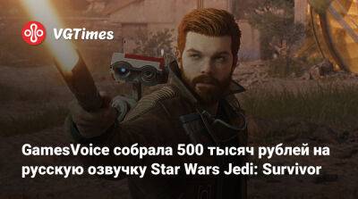 GamesVoice собрала 500 тысяч рублей на русскую озвучку Star Wars Jedi: Survivor - vgtimes.ru