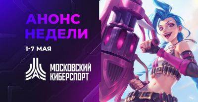 Участники «Московского Киберспорта» сыграют три турнира 6-7 мая - playground.ru