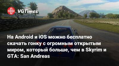На Android и iOS можно бесплатно скачать гонку с огромным открытым миром, который больше, чем в Skyrim и GTA: San Andreas - vgtimes.ru