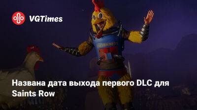 Названа дата выхода первого DLC для Saints Row - vgtimes.ru