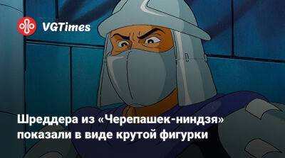 Шреддера из «Черепашек-ниндзя» показали в виде крутой фигурки - vgtimes.ru
