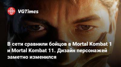Лю Кан - Кун Лао - В сети сравнили бойцов в Mortal Kombat 1 и Mortal Kombat 11. Дизайн персонажей заметно изменился - vgtimes.ru