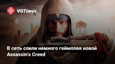 В сеть слили немного геймплея новой Assassin's Creed - vgtimes.ru