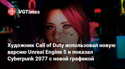Паскуале Скионти (Pasquale Scionti) - Художник Call of Duty использовал новую версию Unreal Engine 5 и показал Cyberpunk 2077 с новой графикой - vgtimes.ru