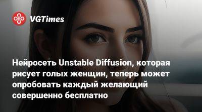Нейросеть Unstable Diffusion, которая рисует голых женщин, теперь может опробовать каждый желающий совершенно бесплатно - vgtimes.ru