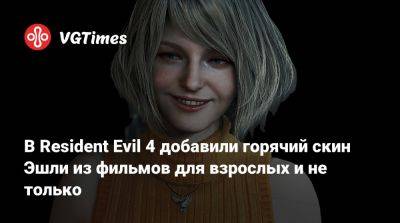В Resident Evil 4 добавили горячий скин Эшли из фильмов для взрослых и не только - vgtimes.ru