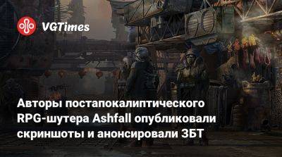 Убийца Fallout 76? Авторы постапокалиптического MMORPG-шутера Ashfall опубликовали скриншоты и анонсировали ЗБТ - vgtimes.ru
