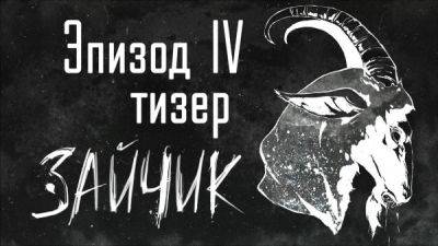Нелинейная визуальная хоррор-новелла Tiny Bunny от отечественных разработчиков получила дату выхода четвёртого эпизода - playground.ru
