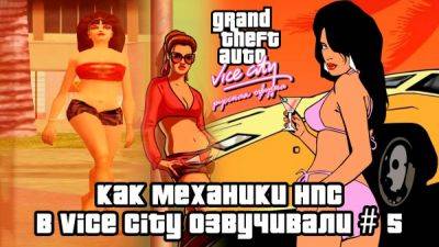 Студия Mechanics VoiceOver показала русскую озвучку NPC в GTA Vice City - playground.ru