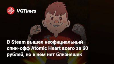 В Steam вышел неофициальный спин-офф Atomic Heart всего за 60 рублей, но в нём нет близняшек - vgtimes.ru
