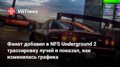 В NFS Underground 2 добавили трассировку лучей и показали, как изменилась графика. Так может выглядеть ремастер - vgtimes.ru