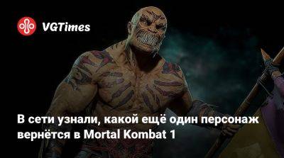 В сети узнали, какой ещё один персонаж вернётся в Mortal Kombat 1 - vgtimes.ru