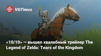 «10/10» — вышел хвалебный трейлер The Legend of Zelda: Tears of the Kingdom - vgtimes.ru