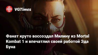 Эда Буна - Флавио Луччизано (Flavio Luccisano) - Фанат круто воссоздал Милину из Mortal Kombat 1 и впечатлил своей работой Эда Буна - vgtimes.ru