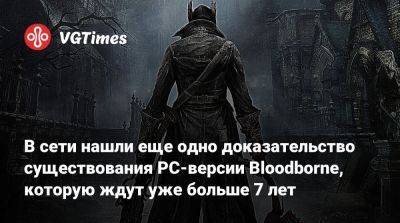 В сети нашли еще одно доказательство существования PC-версии Bloodborne, которую ждут уже больше 7 лет - vgtimes.ru