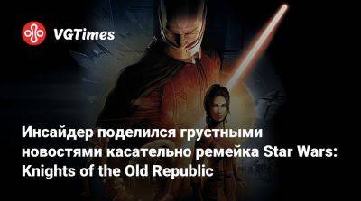 Джефф Грабб - Джефф Грабб (Jeff Grubb) - Инсайдер поделился грустными новостями касательно ремейка Star Wars: Knights of the Old Republic - vgtimes.ru