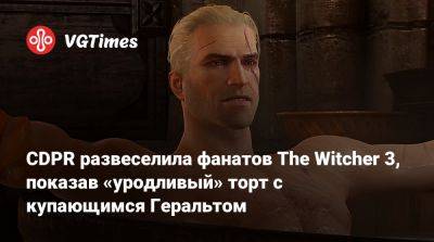 CDPR развеселила фанатов The Witcher 3, показав «уродливый» торт с купающимся Геральтом - vgtimes.ru
