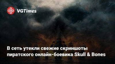 В сеть утекли свежие скриншоты пиратского онлайн-боевика Skull & Bones - vgtimes.ru