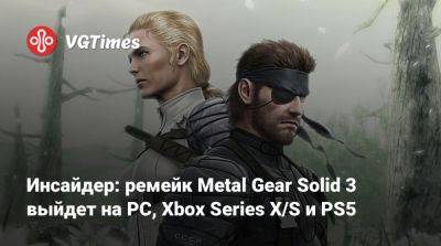Томас Хендерсон (Tom Henderson) - Том Хендерсон - Инсайдер: ремейк Metal Gear Solid 3 выйдет на PC, Xbox Series X/S и PS5 - vgtimes.ru
