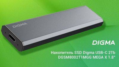 Линейка внешних SSD от DIGMA с высокой скоростью и емкостью до 2 ТБ поступили в продажу - mmo13.ru