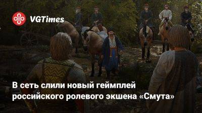 В сеть слили новый геймплей российского ролевого экшена «Смута» - vgtimes.ru