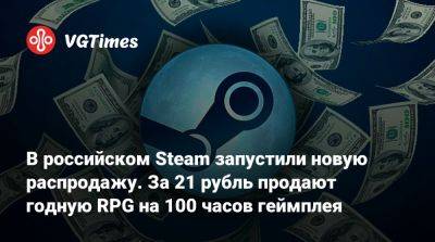 В российском Steam запустили новую распродажу. За 21 рубль продают годную RPG на 100 часов геймплея - vgtimes.ru