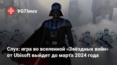 Слух: игра по «Звёздным войнам» от Ubisoft выйдет до марта 2024 года - vgtimes.ru
