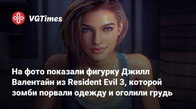 Ада Вонг - На фото показали фигурку Джилл Валентайн из Resident Evil 3, которой зомби порвали одежду и оголили грудь - vgtimes.ru