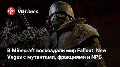 В Minecraft воссоздали мир Fallout: New Vegas с мутантами, фракциями и NPC - vgtimes.ru
