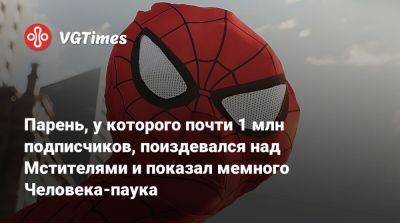 Парень, у которого почти 1 млн подписчиков, поиздевался над киновселенной Marvel, показав мемные версии Мстителей - vgtimes.ru