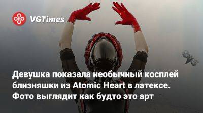 Девушка показала необычный косплей близняшки из Atomic Heart в латексе. Фото выглядит как будто это арт - vgtimes.ru