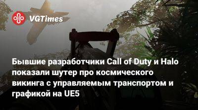Бывшие разработчики Call of Duty и Halo показали шутер про космического викинга с управляемым транспортом и графикой на UE5 - vgtimes.ru
