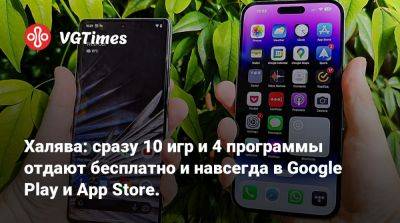 Халява: сразу 10 игр и 4 программы отдают бесплатно и навсегда в Google Play и App Store - vgtimes.ru