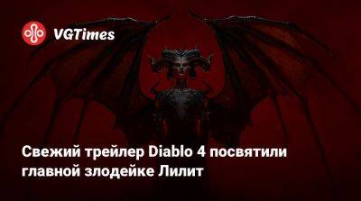 Вильям Айлиш - Свежий трейлер Diablo 4 посвятили главной злодейке Лилит - vgtimes.ru