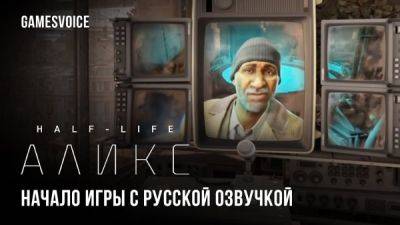 Релиз совсем скоро: Студия GamesVoice выпустила новую демонстрацию русской озвучки к Half-Life: Alyx - playground.ru