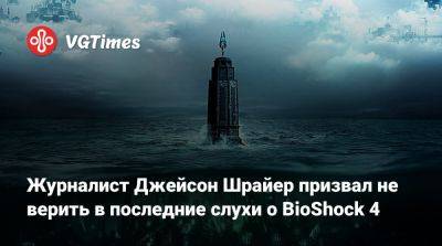 Джейсон Шрайер - Кен Левин (Ken Levine) - Журналист Джейсон Шрайер призвал не верить в последние слухи о BioShock 4 - vgtimes.ru - Антарктида