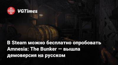 В Steam можно бесплатно опробовать Amnesia: The Bunker — вышла демоверсия на русском - vgtimes.ru