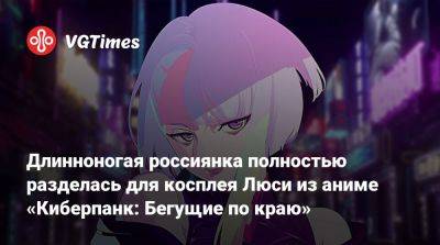 Длинноногая россиянка полностью разделась для косплея Люси из аниме «Киберпанк: Бегущие по краю» - vgtimes.ru