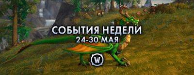 События недели в World of Warcraft: 24-30 мая 2023 г. - noob-club.ru - Тол