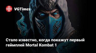 Стало известно, когда покажут первый геймплей Mortal Kombat 1 - vgtimes.ru