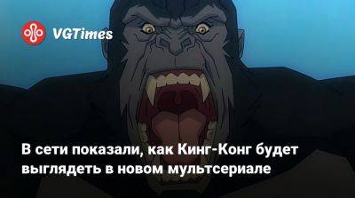 В сети показали, как Кинг-Конг будет выглядеть в новом мультсериале - vgtimes.ru