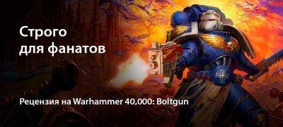 [Рецензия] Warhammer 40,000: Boltgun (PC) - zoneofgames.ru