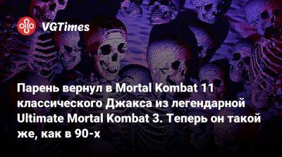 Парень вернул в Mortal Kombat 11 классического Джакса из легендарной Ultimate Mortal Kombat 3. Теперь он такой же, как в 90-х - vgtimes.ru
