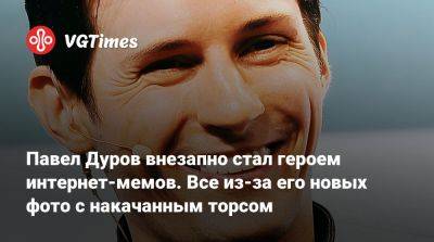 Павел Дуров - Павел Дуров внезапно стал героем интернет-мемов. Все из-за его новых фото с накачанным торсом - vgtimes.ru