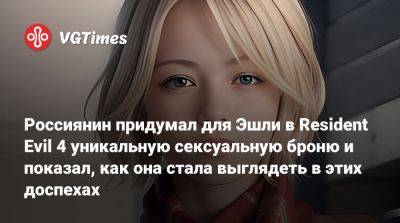 Клэр Редфилд - Эшли Грэм - Россиянин придумал для Эшли в Resident Evil 4 уникальную сексуальную броню и показал, как она стала выглядеть в этих доспехах - vgtimes.ru